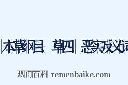 本草纲目．草四．恶实反义词是什么意思的图片